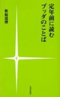 定年前に読むブッダのことば 