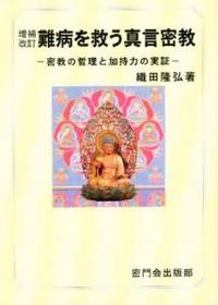 増補改訂新版　難病を救う真言密教 