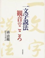 一文字説法 観音のこころ 