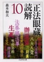 『正法眼蔵』読解 １０ 【ちくま学芸文庫】