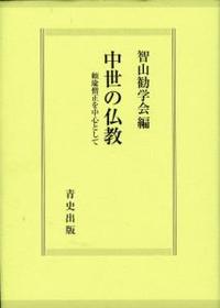 中世の仏教 