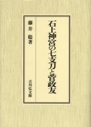 石上神宮の七支刀と菅政友