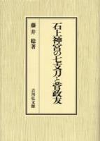 石上神宮の七支刀と菅政友