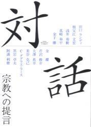 対話 宗教への提言 