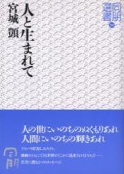 人と生まれて 【同朋選書32】