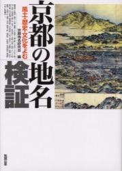 京都の地名検証 