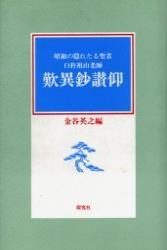 歎異鈔讃仰 