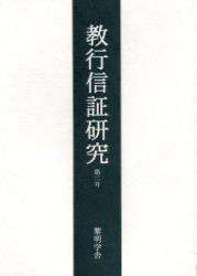 教行信証研究　第２号 