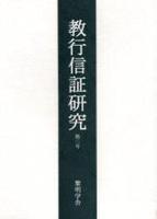 教行信証研究　第２号 