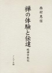 禅の体験と伝達　禅学私記　続 