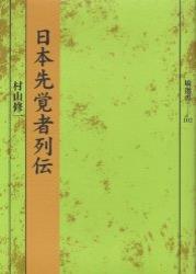 日本先覚者列伝 【塙選書102】