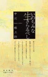 いのちみな生きらるべし 【伝道ブックス51】