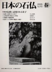 日本の石仏　2005年春号第113号