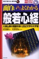 面白いほどよくわかる般若心経 【学校で教えない教科書】