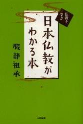 日本仏教がわかる本 【仏教を学ぶ】