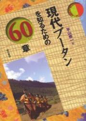 現代ブータンを知るための60章 【エリア・スタディーズ47】