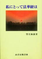 私にとって法華経は 