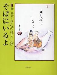 心のほぐし絵　そばにいるよ　新装版 