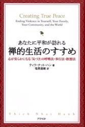 あなたに平和が訪れる　禅的生活のすすめ 