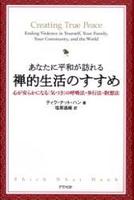 あなたに平和が訪れる　禅的生活のすすめ 