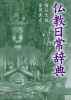 仏教日常辞典　新装版 