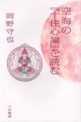 空海の『十住心論』を読む 