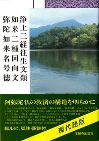 三経往生文類 如来二種回向文 弥陀如来名号徳 現代語版 