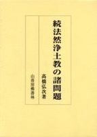 続・法然浄土教の諸問題 