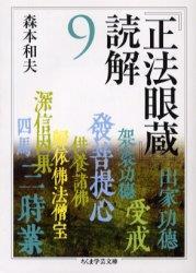 『正法眼蔵』読解 ９ 【ちくま学芸文庫】