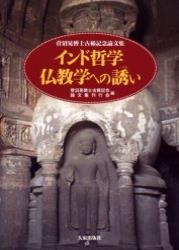 菅沼晃博士古稀記念論文集　インド哲学仏教学への誘い 