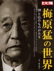 日本のこころ134　梅原猛の世界 【別冊太陽】