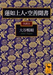 蓮如上人・空善聞書 【講談社学術文庫1702】