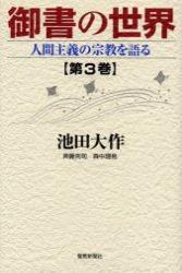 御書の世界3