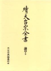 論草５　宗要光聚坊　下 【續天台宗全書　（第二期）7】