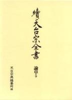 論草５　宗要光聚坊　下 【續天台宗全書　（第二期）7】