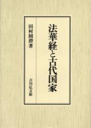 法華経と古代国家 