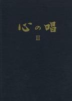 心の唱