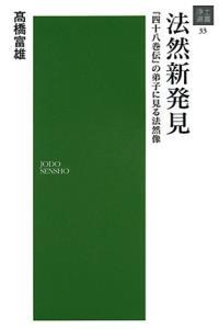 法然新発見 【浄土選書33】