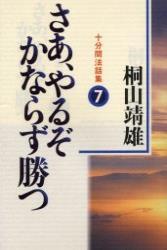 さあ、やるぞかならず勝つ 【十分間法話集7】