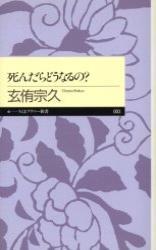 死んだらどうなるの？ 【ちくまプリマ－新書3】