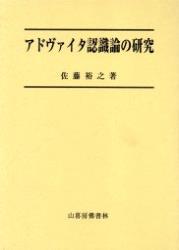 アドヴァイタ認識論の研究 