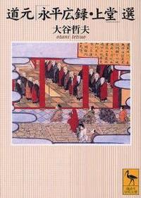 道元「永平広録・上堂」選 【講談社学術文庫】