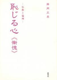 恥じる心〈慚愧〉 