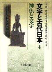 神仏と文字 【文字と古代日本4】