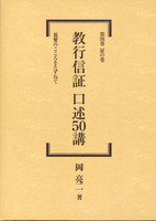 教行信証　口述50講　第四巻　証の巻 【教行信証　口述50講4】