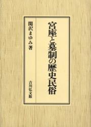 宮座と墓制の歴史民俗 