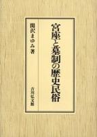 宮座と墓制の歴史民俗 