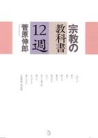 宗教の教科書 12週 