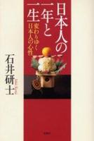 日本人の一年と一生 