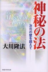 神秘の法 【ＯＲ　ＢＯＯＫＳ】